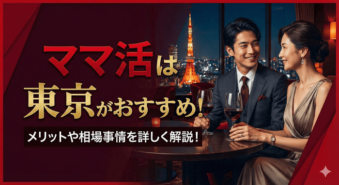ママ活は東京がおすすめ！メリットや相場事情を詳しく解説！