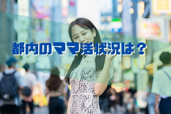 都内のママ活状況は？