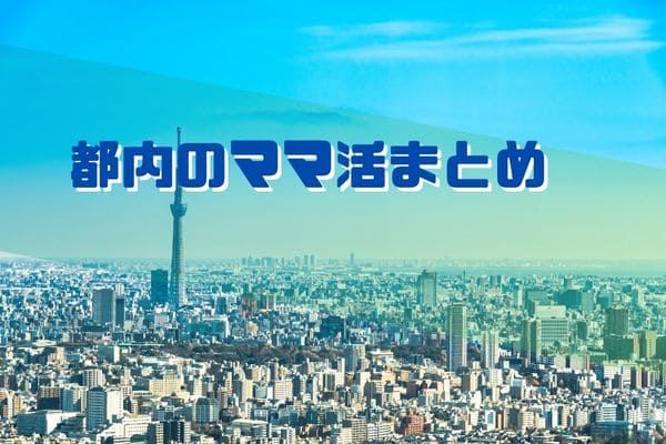 都内のママ活まとめ