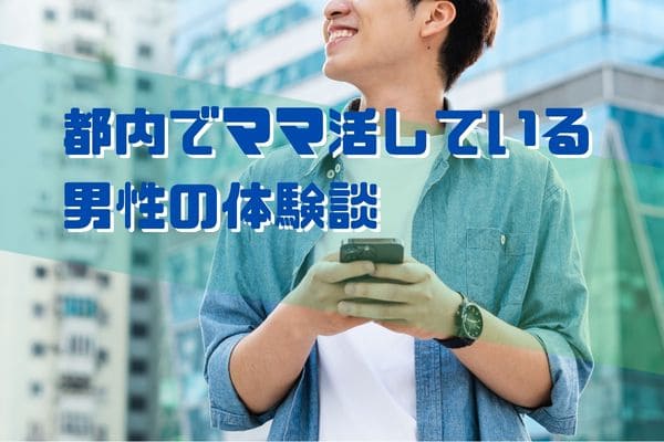 都内でママ活している男性の体験談